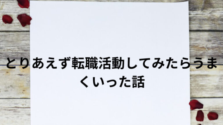 とりあえず転職活動してみたらうまくいった話