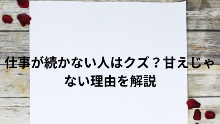 仕事が続かない人はクズ？甘えじゃない理由を解説
