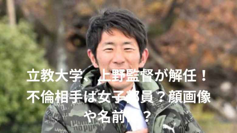 立教大、上野監督が不倫で解任