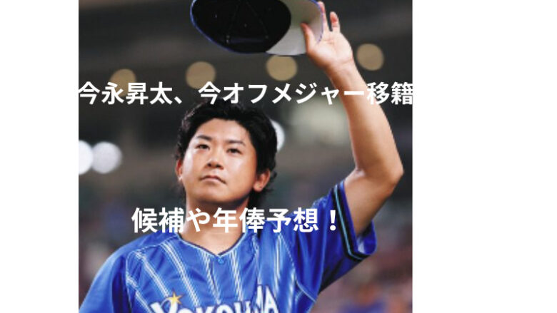 今永昇太のメジャー移籍チームはどこ？今オフMLB挑戦で候補や年俸は？