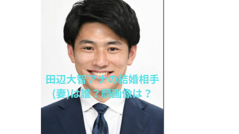 田辺大智アナの結婚相手(妻)は誰？顔画像は？