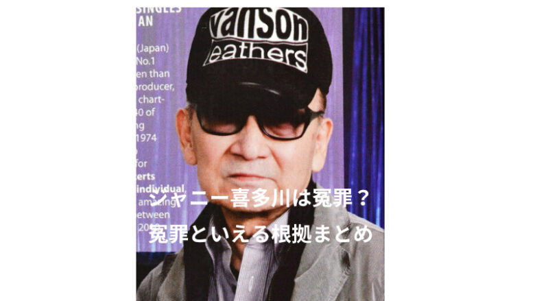 ジャニー喜多川冤罪