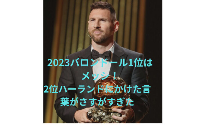 2023バロンドールメッシ