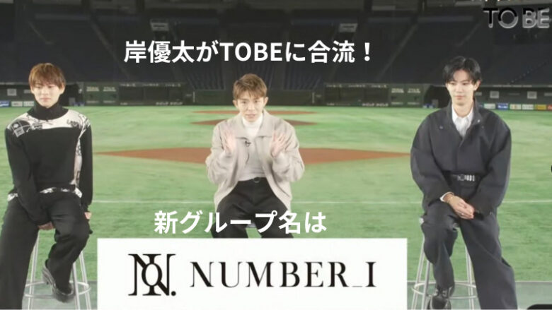 岸優太がTOBEに合流!新グループ「Number_i」結成が決定!